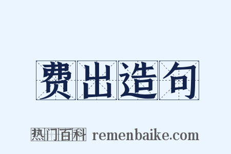 费出造句是什么意思的图片